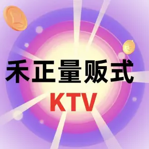 禾正量贩式KTV