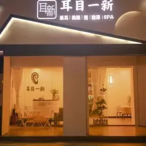 耳目一新采耳馆·按摩·SPA（西乡店）