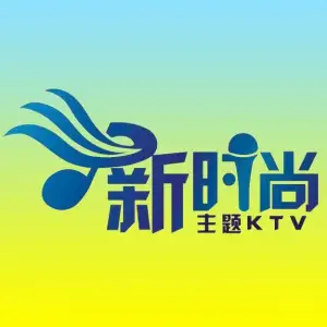 新时尚主题KTV（文林店）