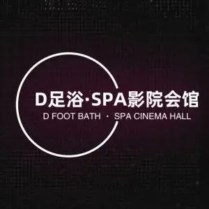 D足浴·SPA影院