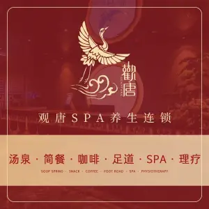 观唐SPA养生（濮院店）