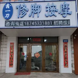 鑫一刀修脚按摩（花园小区北区店）