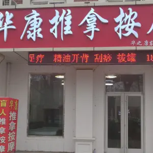 华康推拿按摩（东城二店）