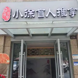 小徐盲人推拿（西区店）