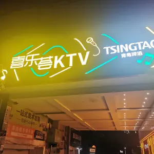 喜乐荟KTV