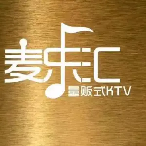 麦乐汇KTV（祥云小镇店）