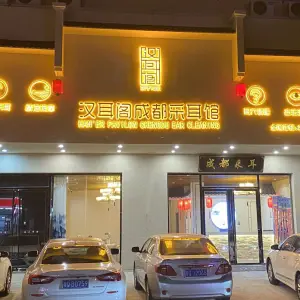 汉耳阁成都采耳馆（北湖公园店）