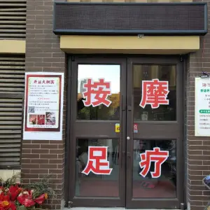 喜居轩盲人按摩店