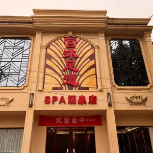 宫沐足道SPA汤泉店