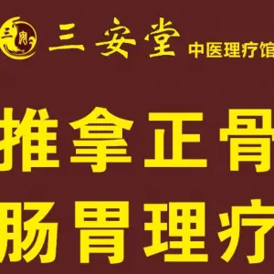 三安堂养生馆·推拿正骨肠胃调理