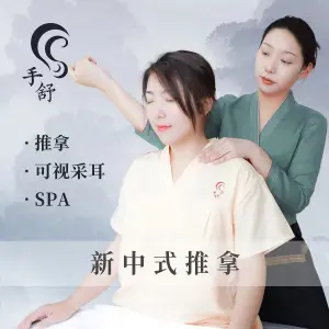 手舒·推拿·采耳·spa（和会街店）