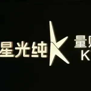 星光纯K量贩式KTV