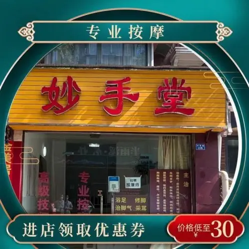 妙手堂按摩足疗（竹苑巷店）