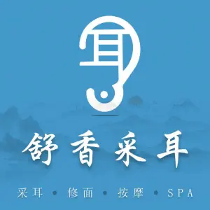 舒香采耳•SPA