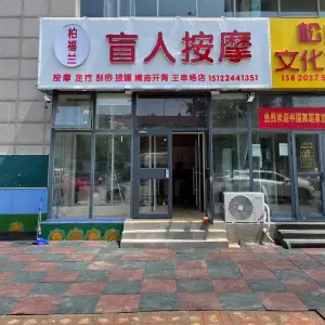 柏福兰盲人按摩（王串场店）