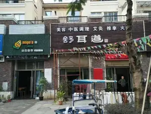 舒耳道（万江葡萄庄园店）