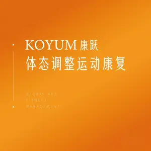 KOYUM 康跃康复