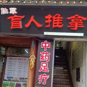 胜军盲人推拿（武陵源店）