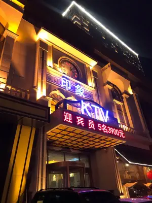 印象KTV（前进大街店）