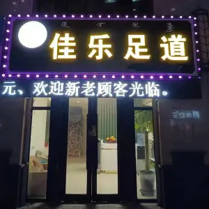 佳乐足道（中天·金御华城店）的logo