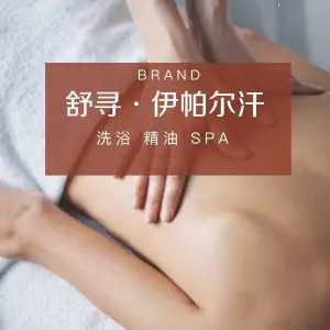 舒寻伊帕尔汗精油SPA