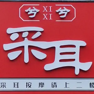 兮兮采耳（阳光100店）