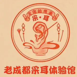 老成都采耳馆（民主路店）