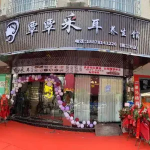 覃覃采耳养生馆（第三分店）