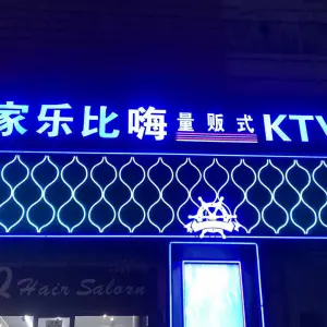 家乐比嗨量贩式KTV