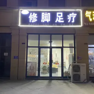 安甲堂修脚（金河路店）