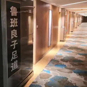 鲁班良子足道