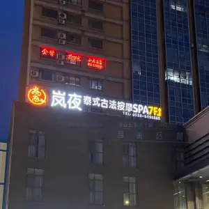 岚夜SPA的logo