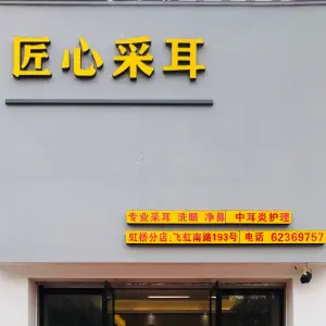 匠心采耳（虹桥店）