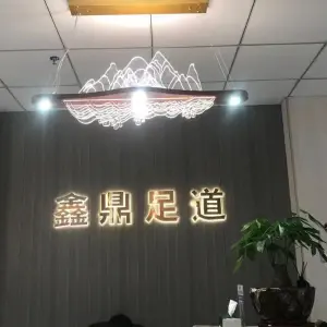 鑫鼎足道