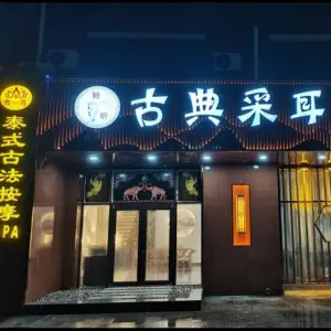 聆听古典采耳（御水华庭店）