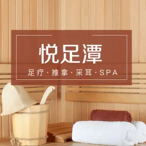 悦足潭足疗·推拿·SPA（大悦春风里店）