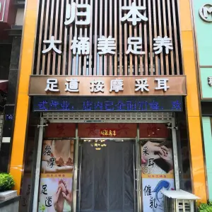 归本大桶姜足养（远洋风景店）