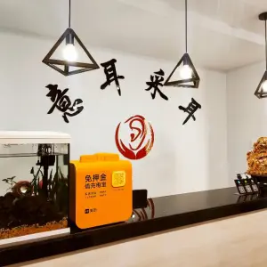 意耳采耳（昆仑花园店）