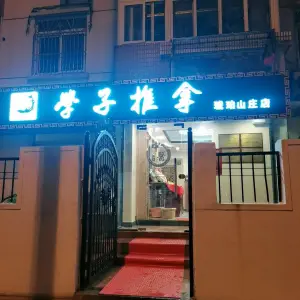 学子推拿（琥珀山庄店）