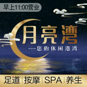 月亮湾足道 ·简餐· SPA·泰式按摩（长安万达店）