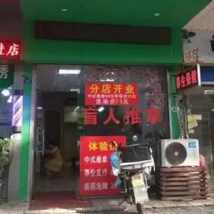 好舒服盲人推拿（工人路店）