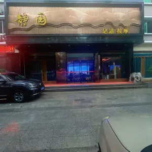 静园休闲（易俗河店）