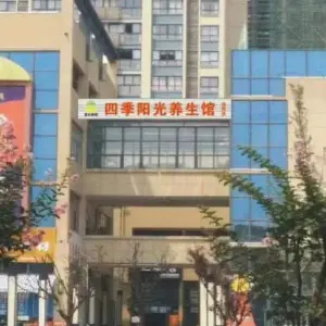 四季阳光养生馆（绵阳店）