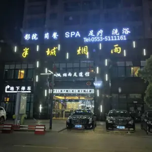 半城烟雨足道馆（中央城一店）