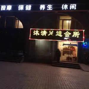 沐清足道会所的logo