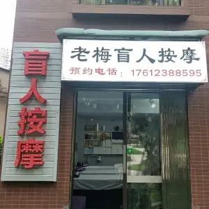 老梅盲人按摩（盘龙壹号巴黎苑店）