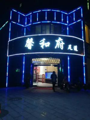 馨和府养生（禧福店）