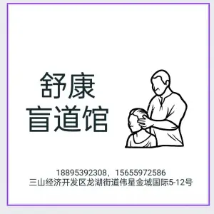 舒康盲道馆的logo