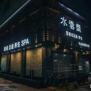 水云间（车站第四分店）