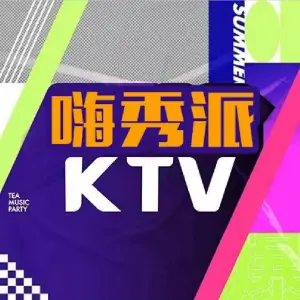 嗨秀派时尚PARTY  KTV